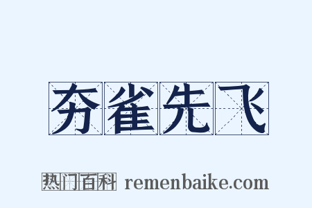 夯雀先飞是什么意思的图片